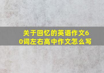 关于回忆的英语作文60词左右高中作文怎么写