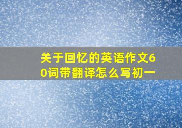 关于回忆的英语作文60词带翻译怎么写初一