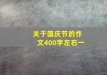 关于国庆节的作文400字左右一