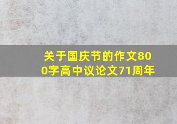 关于国庆节的作文800字高中议论文71周年