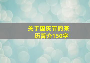 关于国庆节的来历简介150字