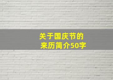 关于国庆节的来历简介50字