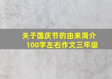 关于国庆节的由来简介100字左右作文三年级