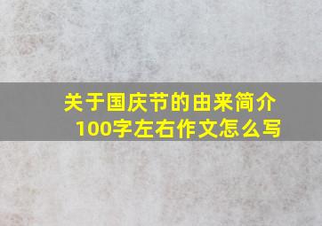 关于国庆节的由来简介100字左右作文怎么写