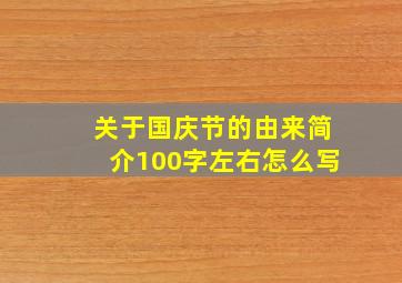 关于国庆节的由来简介100字左右怎么写