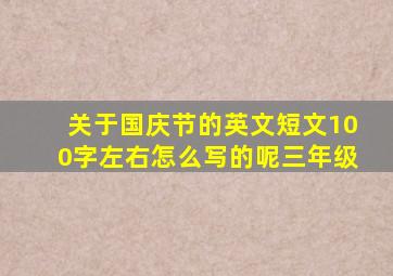 关于国庆节的英文短文100字左右怎么写的呢三年级