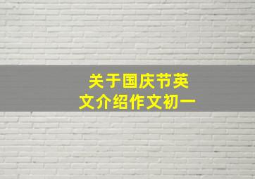 关于国庆节英文介绍作文初一