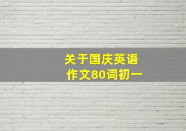 关于国庆英语作文80词初一