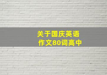 关于国庆英语作文80词高中