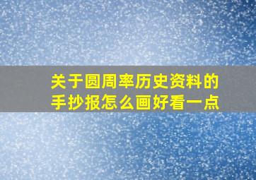 关于圆周率历史资料的手抄报怎么画好看一点