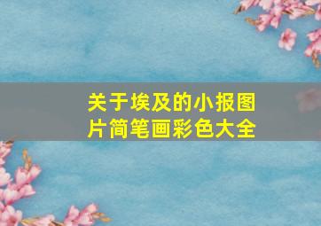 关于埃及的小报图片简笔画彩色大全