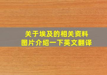 关于埃及的相关资料图片介绍一下英文翻译