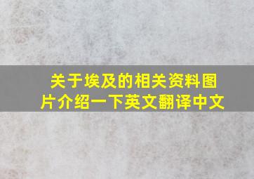 关于埃及的相关资料图片介绍一下英文翻译中文