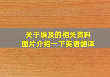 关于埃及的相关资料图片介绍一下英语翻译