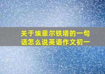 关于埃菲尔铁塔的一句话怎么说英语作文初一