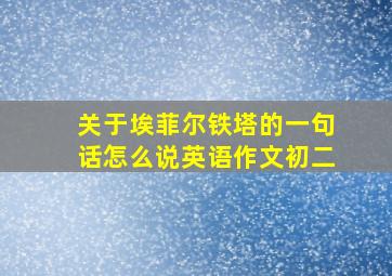 关于埃菲尔铁塔的一句话怎么说英语作文初二