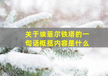 关于埃菲尔铁塔的一句话概括内容是什么