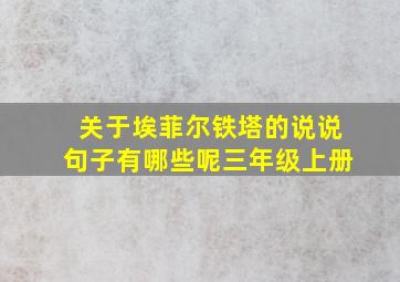 关于埃菲尔铁塔的说说句子有哪些呢三年级上册