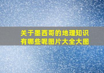 关于墨西哥的地理知识有哪些呢图片大全大图