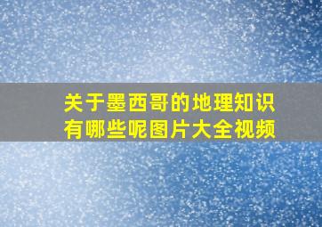 关于墨西哥的地理知识有哪些呢图片大全视频