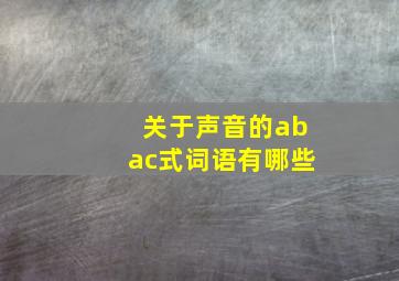 关于声音的abac式词语有哪些