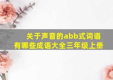 关于声音的abb式词语有哪些成语大全三年级上册