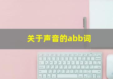 关于声音的abb词