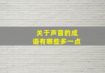 关于声音的成语有哪些多一点