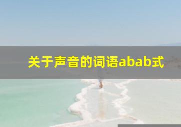 关于声音的词语abab式