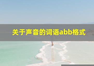 关于声音的词语abb格式