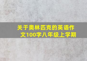 关于奥林匹克的英语作文100字八年级上学期