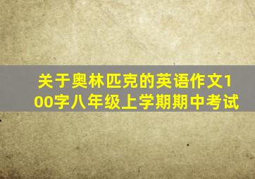 关于奥林匹克的英语作文100字八年级上学期期中考试