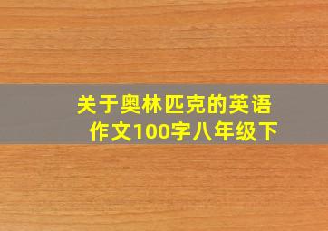 关于奥林匹克的英语作文100字八年级下