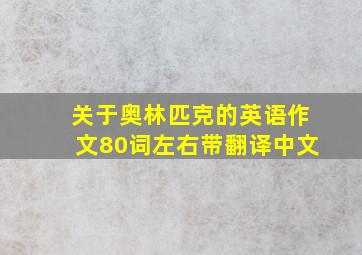 关于奥林匹克的英语作文80词左右带翻译中文