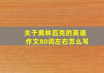 关于奥林匹克的英语作文80词左右怎么写