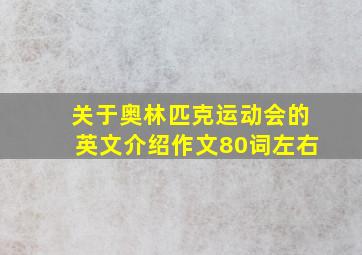 关于奥林匹克运动会的英文介绍作文80词左右