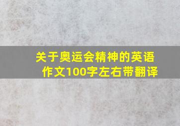 关于奥运会精神的英语作文100字左右带翻译