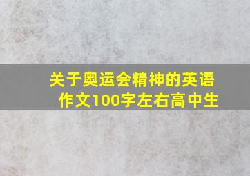 关于奥运会精神的英语作文100字左右高中生