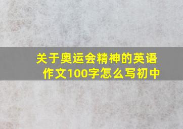 关于奥运会精神的英语作文100字怎么写初中