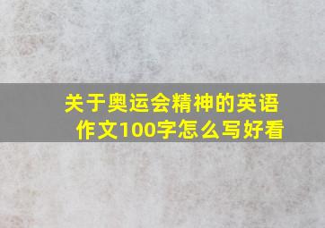 关于奥运会精神的英语作文100字怎么写好看