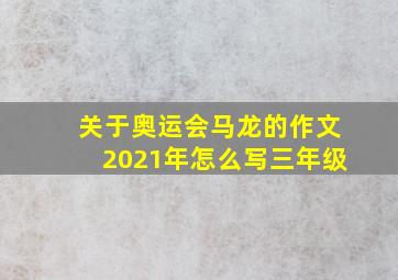 关于奥运会马龙的作文2021年怎么写三年级