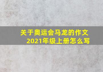 关于奥运会马龙的作文2021年级上册怎么写