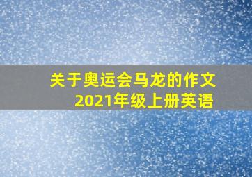 关于奥运会马龙的作文2021年级上册英语