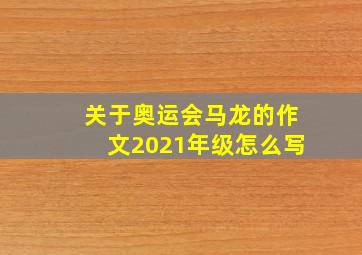 关于奥运会马龙的作文2021年级怎么写