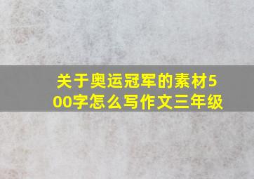 关于奥运冠军的素材500字怎么写作文三年级