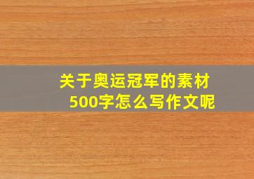 关于奥运冠军的素材500字怎么写作文呢