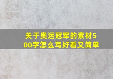 关于奥运冠军的素材500字怎么写好看又简单