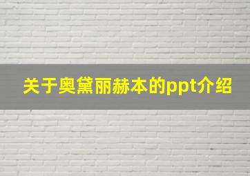 关于奥黛丽赫本的ppt介绍