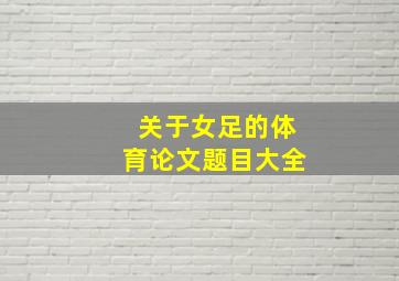 关于女足的体育论文题目大全