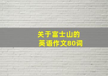 关于富士山的英语作文80词